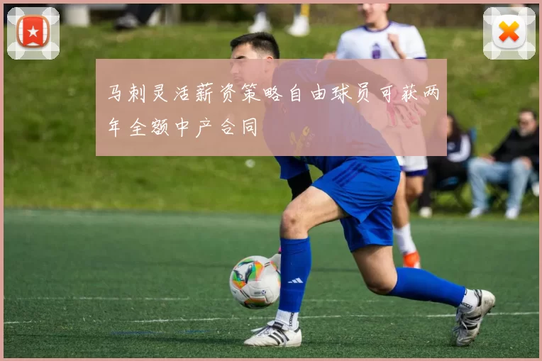 马刺灵活薪资策略自由球员可获两年全额中产合同